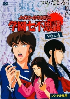 High School Mystery: Gakuen Nanafushigi